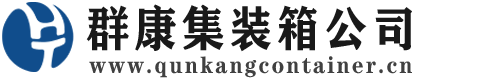 册亨集装箱 - 册亨二手集装箱 - 册亨海运集装箱 - 群康集装箱服务公司